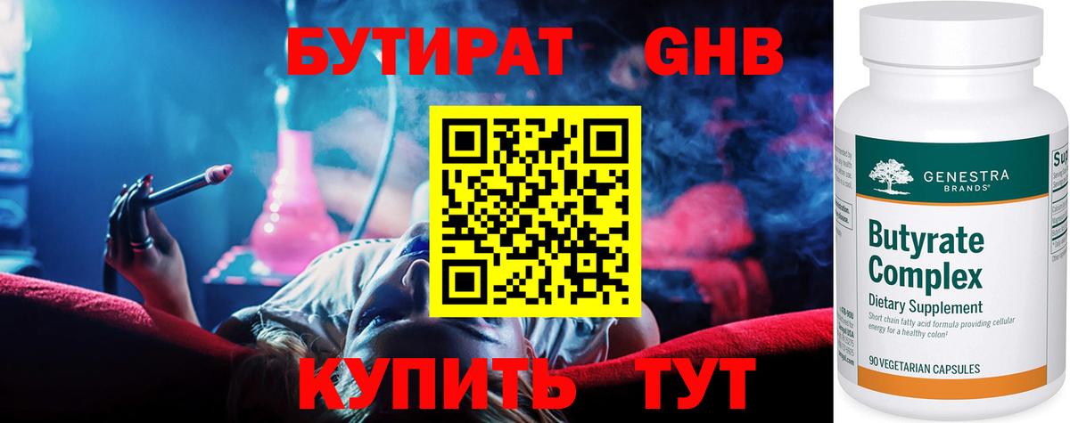 Бутират GHB Сочи