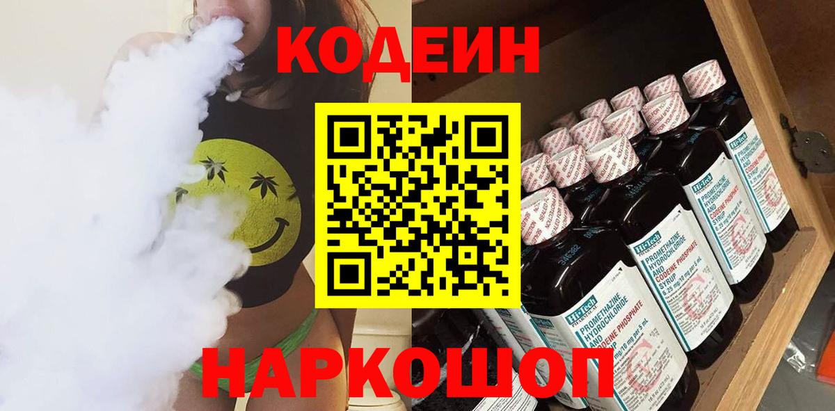 Кодеин напиток Lean (лин)  Кодеин Purple Drank  Сочи  Вход с VPN 